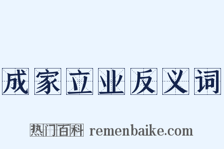 成家立业反义词是什么意思的图片